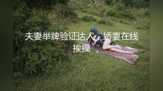 【全網首發】【綠帽淫妻