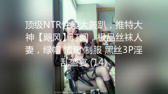 【新片速遞 】 《换妻俱乐部泄密流出》绿帽老公带着老婆和其他男人玩3P,4P⭐完美露脸（二）