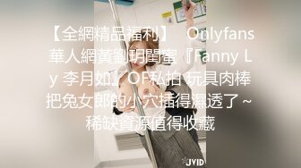 【全網精品福利】✨Onlyfans華人網黃劉玥閨蜜『Fanny Ly 李月如』OF私拍 玩具肉棒把兔女郎的小穴插得濕透了～稀缺資源值得收藏