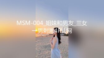 MSM-004_姐妹和男友_三女一男刺激4P官网