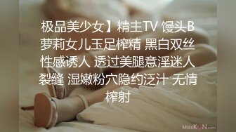 娇弱嗲音极品清纯嫩妹已经沦为金主【CK学生妹】的圈养小母狗，淫字各种道具玩够了就啪啪