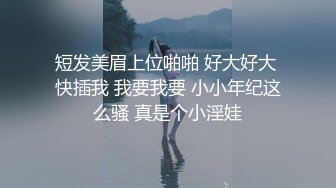 真实约炮，【zhuodetwi】，反差学生妹，20岁的安徽短发小美女，苗条纤细，主动投入蜜桃臀无套插入