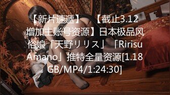 【新片速遞】 ✨【截止3.12 增加主账号资源】日本极品风俗娘「天野リリス」「RirisuAmano」推特全量资源[1.18GB/MP4/1:24:30]