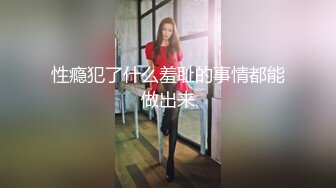 上海美女子Ts兮兮-现在的弟弟发育都那么好了吗，好喜欢这样的大鸡巴，顶得菊花深处就是爽！