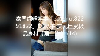 泰国绿帽淫妻「coconut82291822」OF私拍 美乳巨尻极品身材【第二弹】 (14)