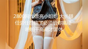 【新片速遞】⚫️⚫️屌丝女神有钱人小母狗！颜值在线清高拜金露脸美女大学生被金主包养，日常各种不雅性爱自拍流出