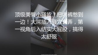 爆艹巨尻骚货