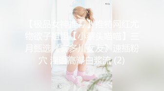 【极品女神推荐】推特网红尤物欲子姐姐【小蔡头喵喵】三月甄选《喜多川女友》速插粉穴 淫语高潮白浆流 (2)