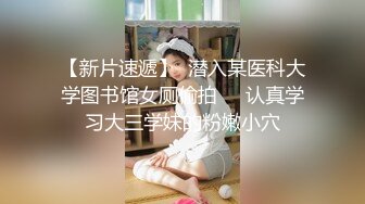 大神潜入学校女厕偷拍学姐粉嫩小穴 确实嫩