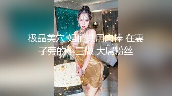 极品美穴 姐们共用肉棒 在妻子旁的小三做 大屌粉丝