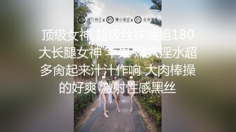 【猎艳??高端外围】约啪00后师范大学校花 侧颜神似赵丽颖 肌肤洁白如玉 穿上情趣黑丝侍奉 翘臀蜜穴被狠狠输出 太上头了