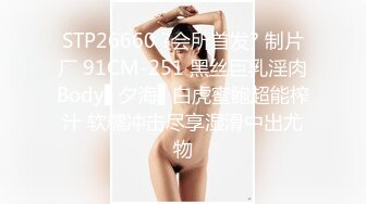 小母狗萝莉Twitter萝莉〖小埋长不高〗可爱私拍，奶油肌肤挺乳粉穴 在外是老师同学眼中的乖乖女 在家是小母狗