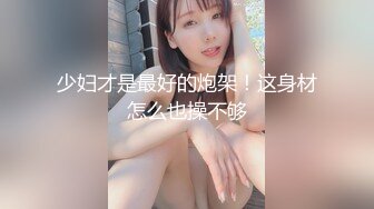 【换妻之旅】28岁体制内良家夫妻，起初抱着枕头遮胸，看见老公干逼果断放开，激情淫荡香艳无比