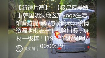 【新速片遞】   【极品反差婊】韩国明洞地区某yoga生活馆普拉提老师与学院老公偷情资源泄密流出！怼脸拍摄，身材一级棒！[199.71M/MP4/00:09:29]