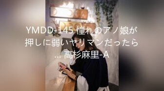 YMDD-145 憧れのアノ娘が押しに弱いヤリマンだったら… 高杉麻里-A