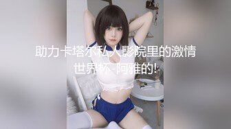 《强烈推荐✅小女神》露脸邻家乖乖清纯美少女，网红顶级极品萝莉小母狗【罗利布林】福利私拍，紫薇玩肛玩穴啪啪极度反差  (9)