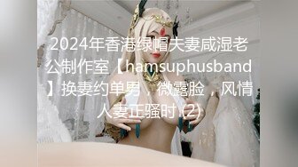 2024年香港绿帽夫妻咸湿老公制作室【hamsuphusband】换妻约单男，微露脸，风情人妻正骚时 (2)