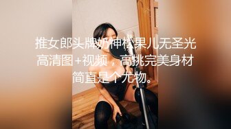 推女郎头牌奶神松果儿无圣光高清图+视频，高挑完美身材简直是个尤物。