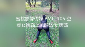 -蜜桃影像传媒 PMC-105 空虚女婿强上风韵岳母 唐茜