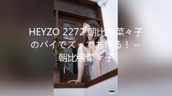 HEYZO 2272 朝比奈菜々子のパイでズッてあげる！ – 朝比奈菜々子