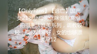 【OnlyFans】【逃亡】国产女21岁小母狗优咪强制高潮，拍摄手法唯美系列，调教较轻，视频非常好，女的也够漂亮 212