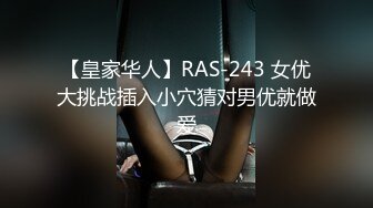 【皇家华人】RAS-243 女优大挑战插入小穴猜对男优就做爱