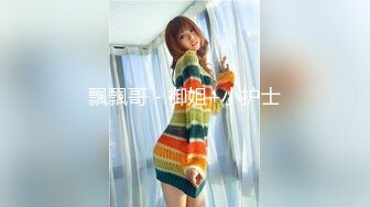 極品尤物絲襪美乳妹無套性愛影片流出1