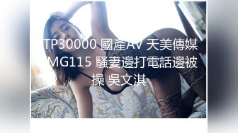 STP30000 國產AV 天美傳媒 TMG115 騷妻邊打電話邊被操 吳文淇