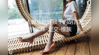 老公刚出差就把她绑在酒店里草，新疆找单女，夫妻