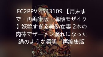 FC2PPV 4543109 【月末まで・再編集版・薄顔モザイク】妖艶すぎる美熟女妻 2本の肉棒でザーメン塗れになった絹のような柔肌　再編集版