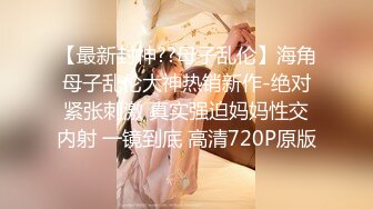 【海角通奸大神】善良的小嫂子黑丝 肛塞越来越接受新玩法 羞耻后庭异物 爆肏蜜穴快感加倍 收缩吸吮爆射阴户