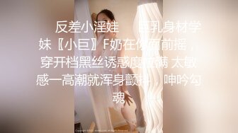 ❤️反差小淫娃❤️巨乳身材学妹〖小巨〗F奶在你面前摇，穿开档黑丝诱惑度拉满 太敏感一高潮就浑身颤抖，呻吟勾魂