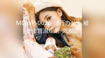 MDWP-0026-淫行办公室.被女主管潜规则-岚湘庭