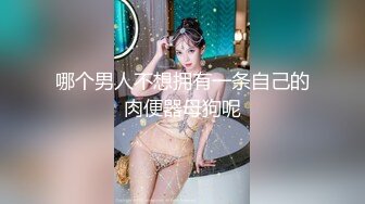 杏吧&amp;星空无限传媒联合出品 XK8048 少妇白洁3 换妻之旅 一王战二后-童汐