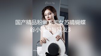 国产精品粉嫩系美女苏晴蝴蝶谷小溪中与网友3