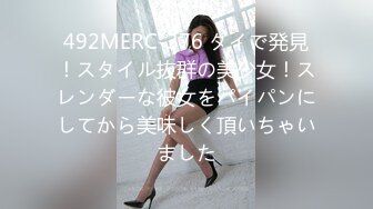 492MERC-376 タイで発見！スタイル抜群の美少女！スレンダーな彼女をパイパンにしてから美味しく頂いちゃいました