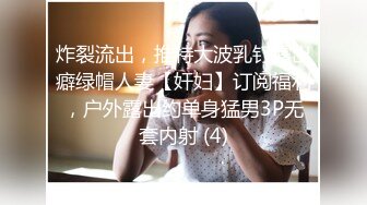 炸裂流出，推特大波乳钉露出癖绿帽人妻【奸妇】订阅福利，户外露出约单身猛男3P无套内射 (4)