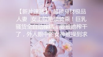 身材超级棒的00后萝莉小美女，穿上黑丝尽显美腿，翘着屁股那美臀简直要人老命，猛男狂干受不了内射，小美女生气了嚷嚷的叫他去买避孕药 (2)