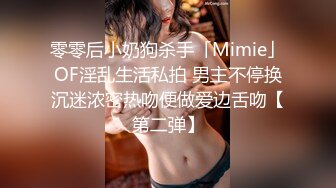 零零后小奶狗杀手「Mimie」OF淫乱生活私拍 男主不停换沉迷浓密热吻便做爱边舌吻【第二弹】