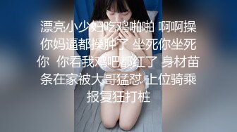 80万人气主播~极品身材圆圆的奶子性感的肥臀 逼毛稀疏 土豪酒店约啪~锁喉捂嘴爆虐~无套内射 潮拼 (1)