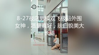 8-27夜店男模双飞极品外围女神，质量真好，肤白貌美大长腿