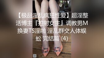 【极品淫乱疯狂性爱】超淫整活博主『控射女主』调教男M换妻TS淫啪 淫乱群交人体蜈蚣 完结篇 (4)