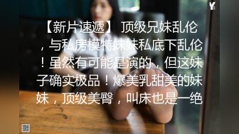 在舅舅家操00后小表妹，身材太好了，极品无毛肥鲍鱼，在校大学生没想到都这么骚了～