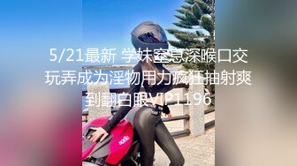 【国产AV首发❤️爱豆传媒】引领国产AV性爱新时尚ID5270