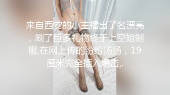 发骚的黑丝空姐 人家的骚屁眼好久没有被插了 爸爸好想在飞机上被你干 肛塞爆菊 满嘴骚话 高清