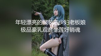 年轻漂亮的服装店少妇老板娘极品豪乳观音坐莲好销魂