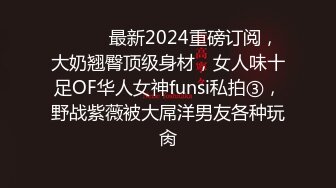 【新速片遞】  ⚫️⚫️一王两后，帝王般享受！难得一见OF无敌巨乳大奶牛hhh12最新啪啪长视频，肏一个手还玩一个，双波霸玩到虚脱