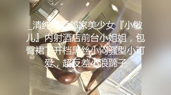 _清纯可爱邻家美少女『小敏儿』内射酒店前台小姐姐，包臀裙下开档黑丝小闷骚型小可爱，超反差小浪蹄子