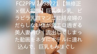 FC2PPV 2698221 【無修正ｘ個人撮影】巨乳タレ乳、ビラビラ乳首マンコに経産婦のだらしない体が激エロ過ぎる美人妻再び！流出してしまった動画をネタにホテルに連れ込んで、巨乳もみほぐし♪