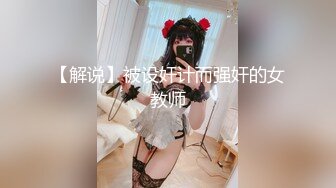 母子乱伦 美母楼梯口给儿子口交，楼梯内狂艹美母，天台上后入美母，刺激爽了！